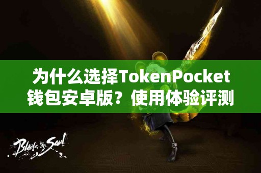 为什么选择TokenPocket钱包安卓版？使用体验评测