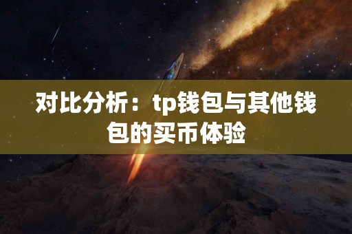 对比分析：tp钱包与其他钱包的买币体验