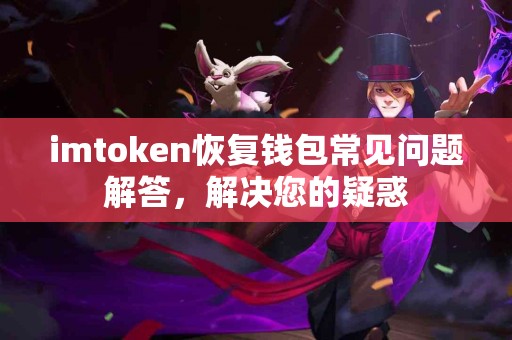 imtoken恢复钱包常见问题解答，解决您的疑惑
