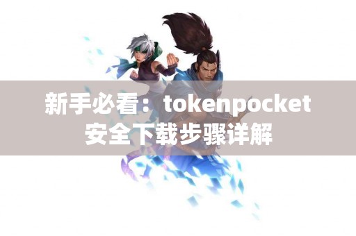 新手必看：tokenpocket安全下载步骤详解