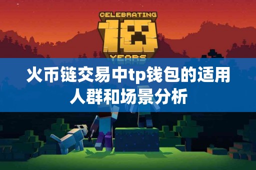 火币链交易中tp钱包的适用人群和场景分析