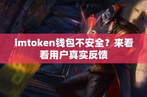 imtoken钱包不安全？来看看用户真实反馈