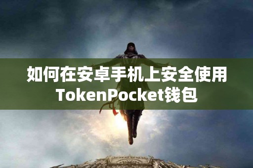 如何在安卓手机上安全使用TokenPocket钱包