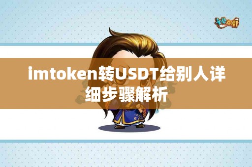 imtoken转USDT给别人详细步骤解析