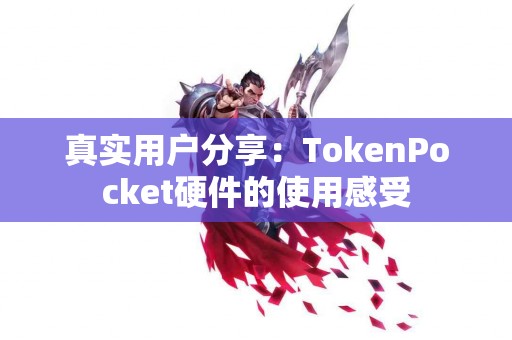 真实用户分享：TokenPocket硬件的使用感受