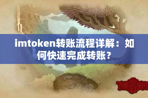 imtoken转账流程详解：如何快速完成转账？