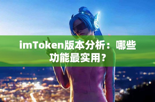 imToken版本分析：哪些功能最实用？