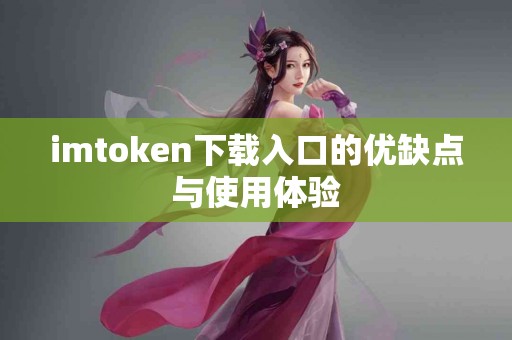 imtoken下载入口的优缺点与使用体验