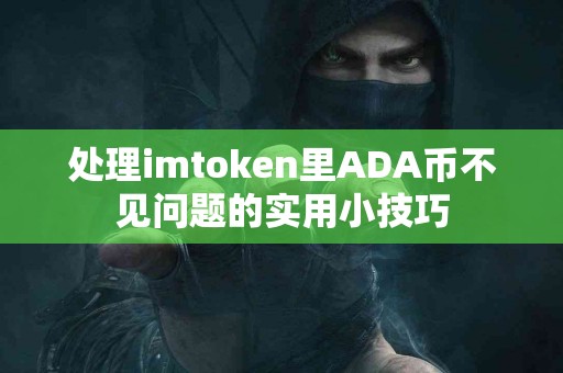 处理imtoken里ADA币不见问题的实用小技巧