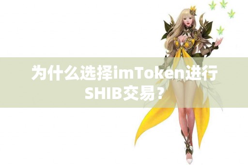 为什么选择imToken进行SHIB交易？