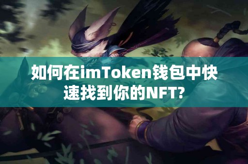 如何在imToken钱包中快速找到你的NFT?