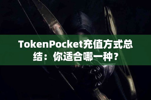 TokenPocket充值方式总结：你适合哪一种？