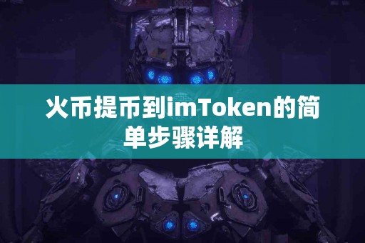 火币提币到imToken的简单步骤详解