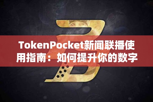 TokenPocket新闻联播使用指南：如何提升你的数字资产管理？
