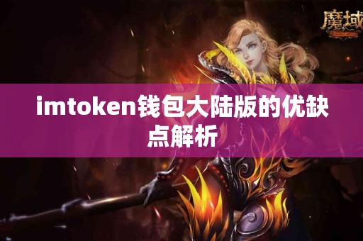 imtoken钱包大陆版的优缺点解析