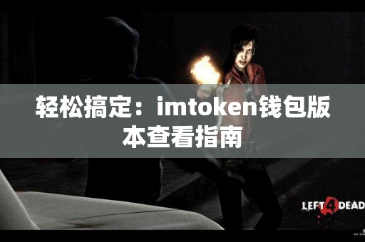 轻松搞定：imtoken钱包版本查看指南