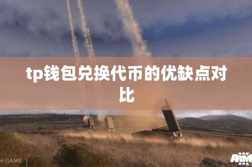 tp钱包兑换代币的优缺点对比