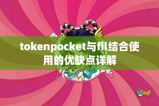 tokenpocket与fil结合使用的优缺点详解