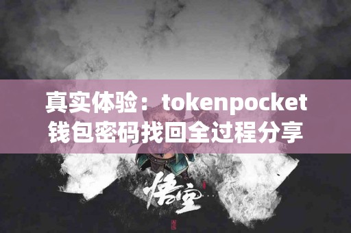 真实体验：tokenpocket钱包密码找回全过程分享