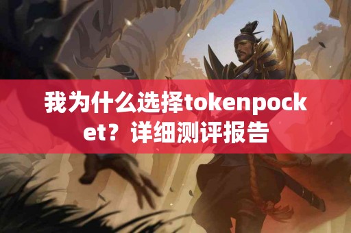 我为什么选择tokenpocket？详细测评报告