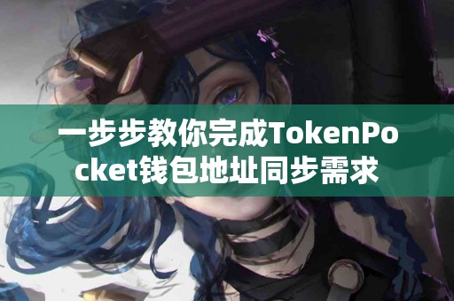 一步步教你完成TokenPocket钱包地址同步需求