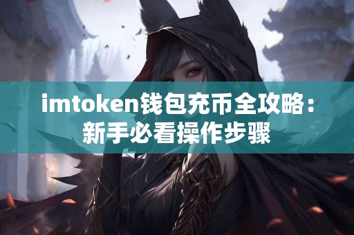 imtoken钱包充币全攻略：新手必看操作步骤