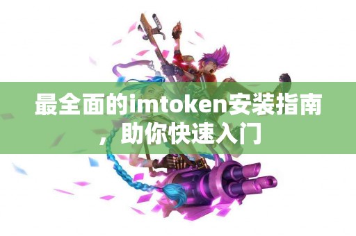 最全面的imtoken安装指南，助你快速入门