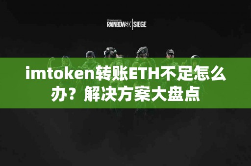 imtoken转账ETH不足怎么办？解决方案大盘点