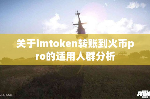 关于imtoken转账到火币pro的适用人群分析