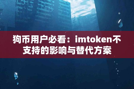 狗币用户必看：imtoken不支持的影响与替代方案
