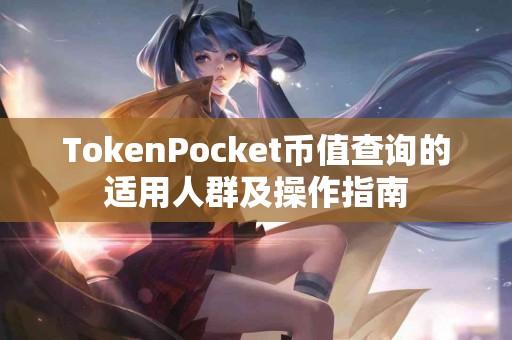 TokenPocket币值查询的适用人群及操作指南
