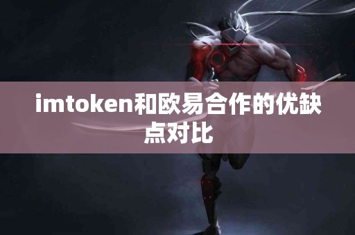 imtoken和欧易合作的优缺点对比