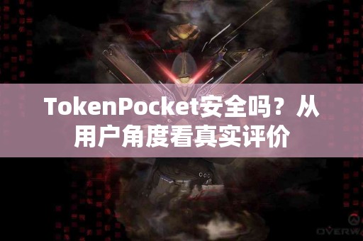 TokenPocket安全吗？从用户角度看真实评价