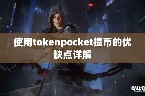使用tokenpocket提币的优缺点详解