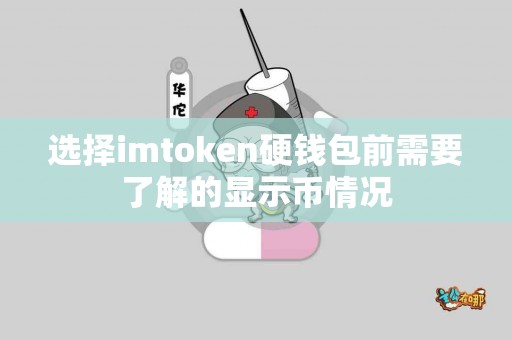 选择imtoken硬钱包前需要了解的显示币情况