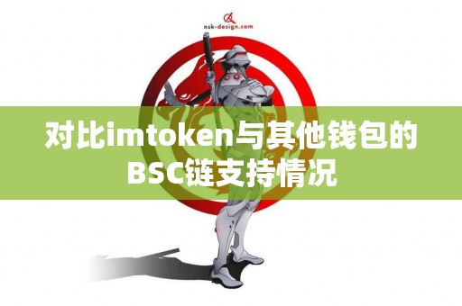 对比imtoken与其他钱包的BSC链支持情况