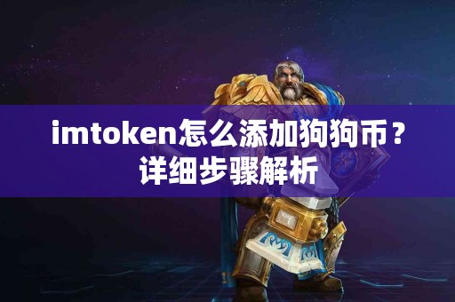 imtoken怎么添加狗狗币？详细步骤解析