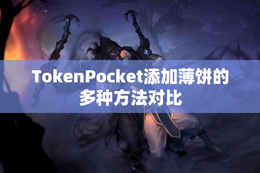 TokenPocket添加薄饼的多种方法对比