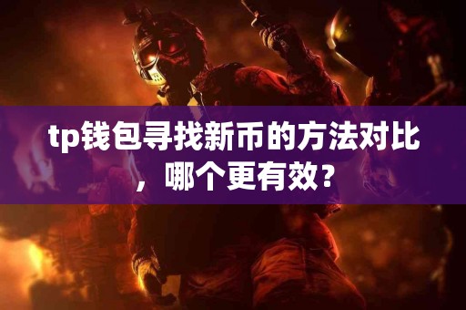 tp钱包寻找新币的方法对比，哪个更有效？