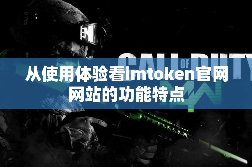 从使用体验看imtoken官网网站的功能特点