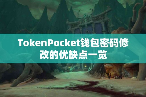 TokenPocket钱包密码修改的优缺点一览
