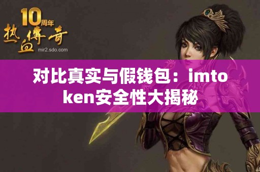 对比真实与假钱包：imtoken安全性大揭秘