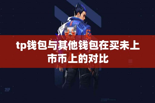 tp钱包与其他钱包在买未上市币上的对比