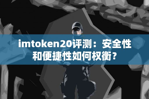 imtoken20评测：安全性和便捷性如何权衡？