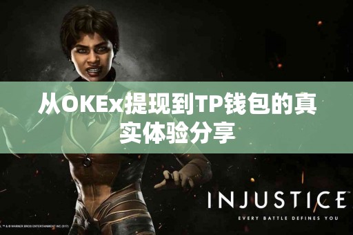 从OKEx提现到TP钱包的真实体验分享
