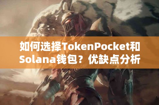 如何选择TokenPocket和Solana钱包？优缺点分析