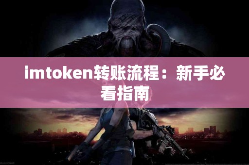 imtoken转账流程：新手必看指南