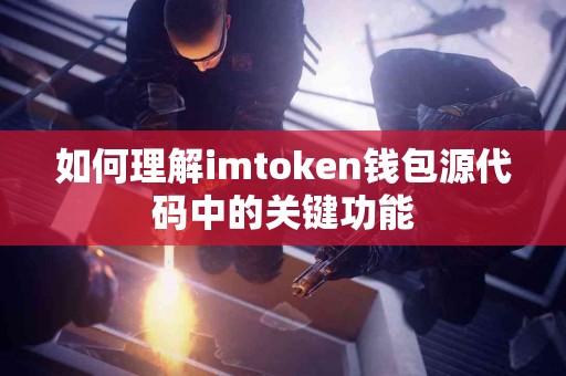 如何理解imtoken钱包源代码中的关键功能