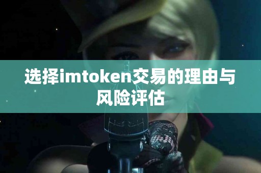 选择imtoken交易的理由与风险评估