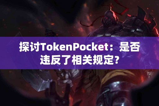 探讨TokenPocket：是否违反了相关规定？